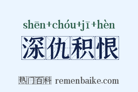 深仇积恨是什么意思的图片